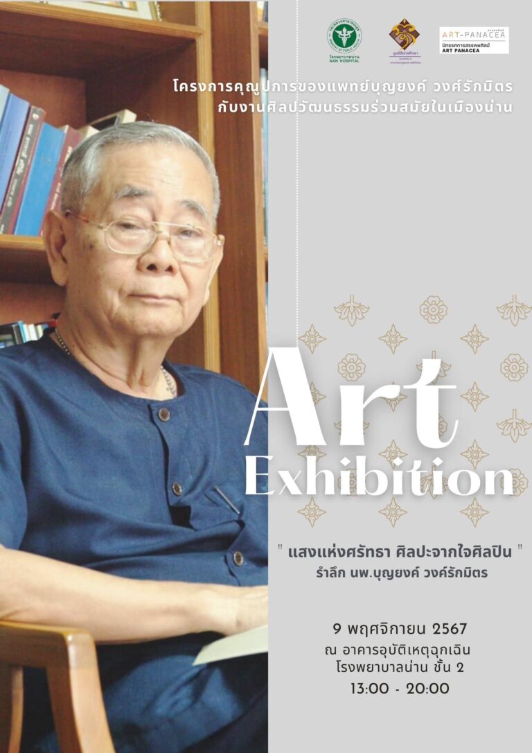 มูลนิธิน่านศึกษา ตามปณิธานนายแพทย์บุญยงค์ วงศ์รักมิตร ร่วมกับโรงพยาบาลน่าน