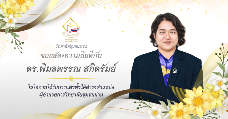 วิทยาลัยชุมชนน่าน ขอแสดงความยินดีกับ ดร.พิมลพรรณ สกิดรัมย์ ได้รับการแต่งตั้งดำรงตำแหน่งผู้อำนวยการวิทยาลัยชุมชนน่าน