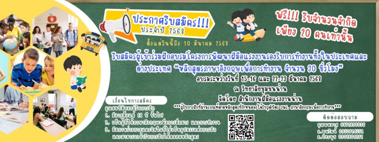 สำนักงานฝีมือแรงงาน ร่วมกับวิทยาลัยชุมชนน่าน รับสมัครผู้เข้าร่วมฝึกอบรม หลักสูตรภาษาอังกฤษเพื่อการทำงาน ฟรี !!