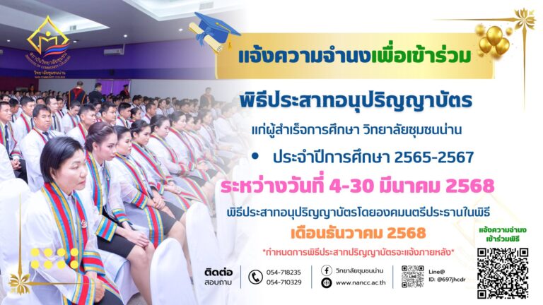 ประชาสัมพันธ์ เรื่อง แจ้งความจำนงเพื่อเข้าร่วมพิธีประสาทอนุปริญญาบัตร แก่ผู้สำเร็จการศึกษา วิทยาลัยชุมชนน่าน ประจำปีการศึกษา 2565-2567