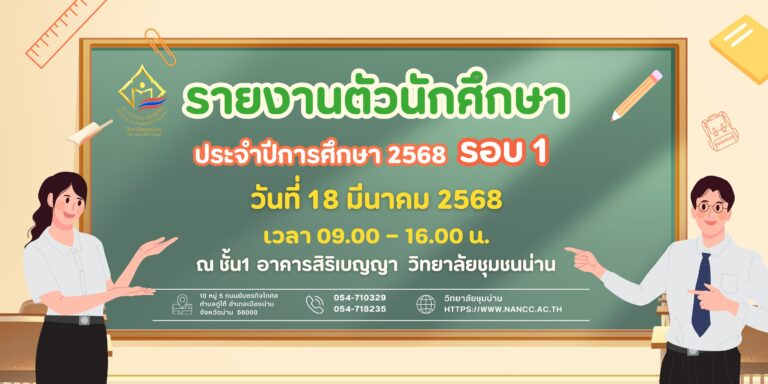 กำหนดการรายงานตัวนักศึกษา ประจำปีการศึกษา 2568 รอบที่ 1