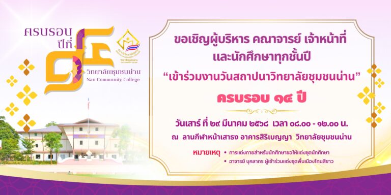 ขอเชิญเข้าร่วมงานวันสถาปนาวิทยาลัยชุมชนน่าน ครบรอบ ๑๔ ปี