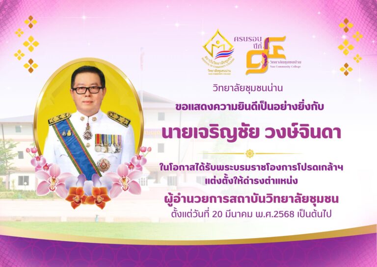 วิทยาลัยชุมชนน่าน ขอแสดงความยินดีกับ นายเจริญชัย วงษ์จินดา ที่ได้รับพระบรมราชโองการโปรดเกล้าโปรดกระหม่อมแต่งตั้งให้ดำรงตำแหน่งผู้อำนวยการสถาบันวิทยาลัยชุมชน