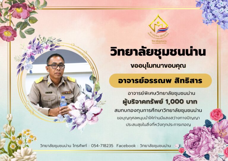 วิทยาลัยชมชนน่าน ขออนุโมทนาขอบคุณ อาจารย์อรรณพ สิทธิสาร ผู้บริจาคทรัพย์สมทบกองทุนการศึกษาวิทยาลัยชุมชนน่าน
