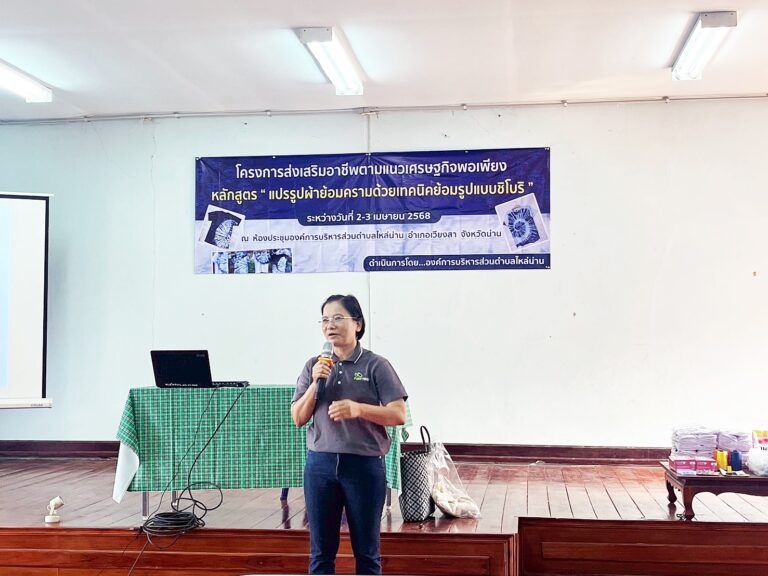 วิทยาลัยชุมชนน่าน ได้รับเชิญเป็นวิทยากรให้ความรู้ในโครงการส่งเสริมอาชีพตามแนวเศรษฐกิจพอเพียง หลักสูตรแปรรูปผ้าย้อมครามโดยเทคนิคย้อมรูปแบบชิโบริ ให้กับชุมชนตำบลไหล่น่าน