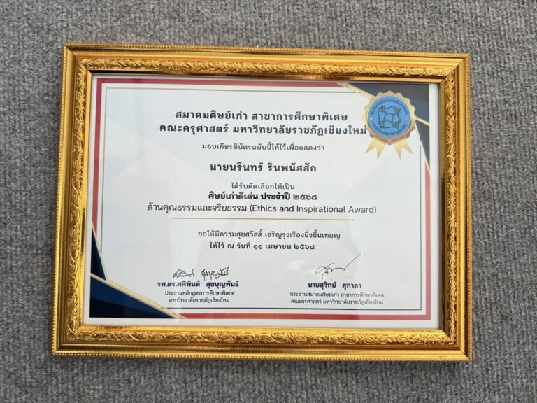 ขอแสดงความยินดีกับอาจารย์นรินทร์ รินพนัสสัก ที่ได้รับคัดเลือกให้เป็นศิษย์เก่าดีเด่น “ด้านคุณธรรมและจริยธรรม (Ethics and Inspirational Award)” ประจำปี ๒๕๖๘