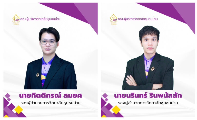 วิทยาลัยชุมชนน่าน ขอแสดงความยินดี กับ นายกิตติกรณ์ สมยศ และ นายนรินทร์ รินพนัสสัก ในโอกาสได้รับแต่งตั้งให้ดำรงตำแหน่ง รองผู้อำนวยการวิทยาลัยชุมชนน่าน