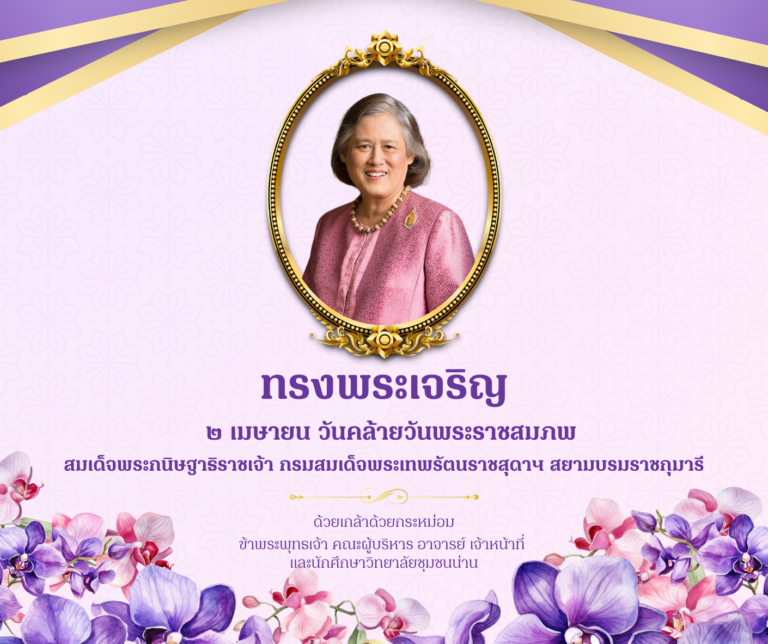 ทรงพระเจริญ ๒ เมษายน เนื่องในโอกาสวันคล้ายวันพระราชสมภพ สมเด็จพระกนิษฐาธิราชเจ้า กรมสมเด็จพระเทพรัตนราชสุดาฯ สยามบรมราชกุมารี ด้วยเกล้าด้วยกระหม่อม ข้าพระพุทธเจ้า คณะผู้บริหาร อาจารย์ เจ้าหน้าที่ และนักศึกษาวิทยาลัยชุมชนน่าน
