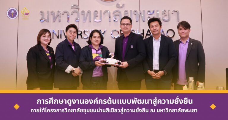 วิทยาลัยชุมชนน่าน ดำเนินการจัดกิจกรรมที่ 2 การศึกษาดูงานองค์กรต้นแบบพัฒนาสู่ความยั่งยืน ภายใต้โครงการวิทยาลัยชุมชนน่านสีเขียวสู่ความยั่งยืน ณ มหาวิทยาลัยพะเยา