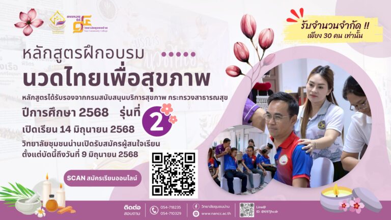 วิทยาลัยชุมชนน่าน เปิดรับสมัครเรียนหลักสูตร “นวดไทยเพื่อสุขภาพ 150 ชั่วโมง” ปีการศึกษา 2568