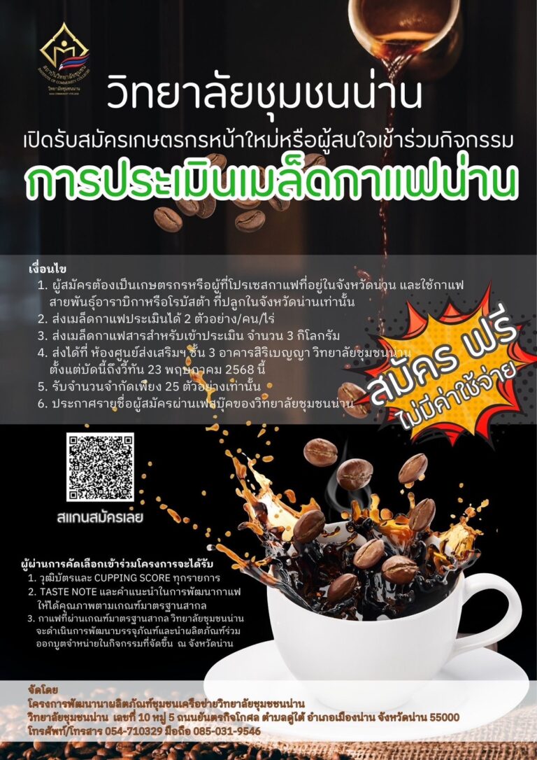 วิทยาลัยชุมชนน่าน ร่วมกับคลัสเตอร์กาแฟน่าน เปิดรับสมัครเกษตรกรหน้าใหม่และผู้สนใจ เข้าร่วมกิจกรรมการประเมินเมล็ดกาแฟน่าน เพื่อพัฒนากาแฟน่านให้มีมาตรฐานเพิ่มมากขึ้น