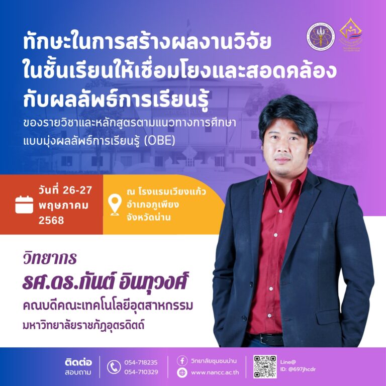 ขอเชิญอาจารย์ผู้สอน เข้าร่วมอบรมทักษะในการสร้างผลงานวิจัยในชั้นเรียนให้เชื่อมโยงและสอดคล้องกับผลลัพธ์การเรียนรู้ของรายวิชาและหลักสูตรตามแนวทางการศึกษาแบบมุ่งผลลัพธ์การเรียนรู้(OBE)