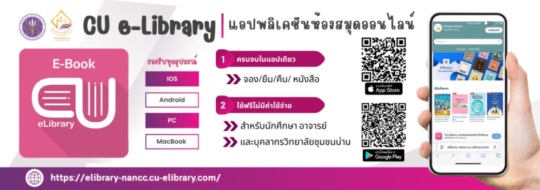 วิทยาลัยชุมชนน่าน เปิดให้บริการ ระบบห้องสมุดออนไลน์ (E-library)โดยเชื่อมต่อกับศูนย์หนังสือจุฬาฯ CU E-library มีหนังสือและนิตยสารให้บริการมากมาย