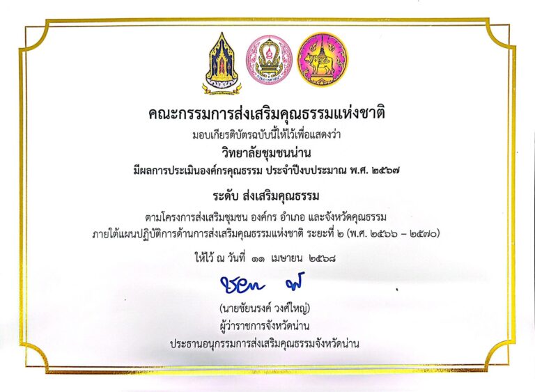 วิทยาลัยชุมชนน่านได้รับการประกาศยกย่ององค์กรคุณธรรม ประจำปีงบประมาณ พ.ศ.2567