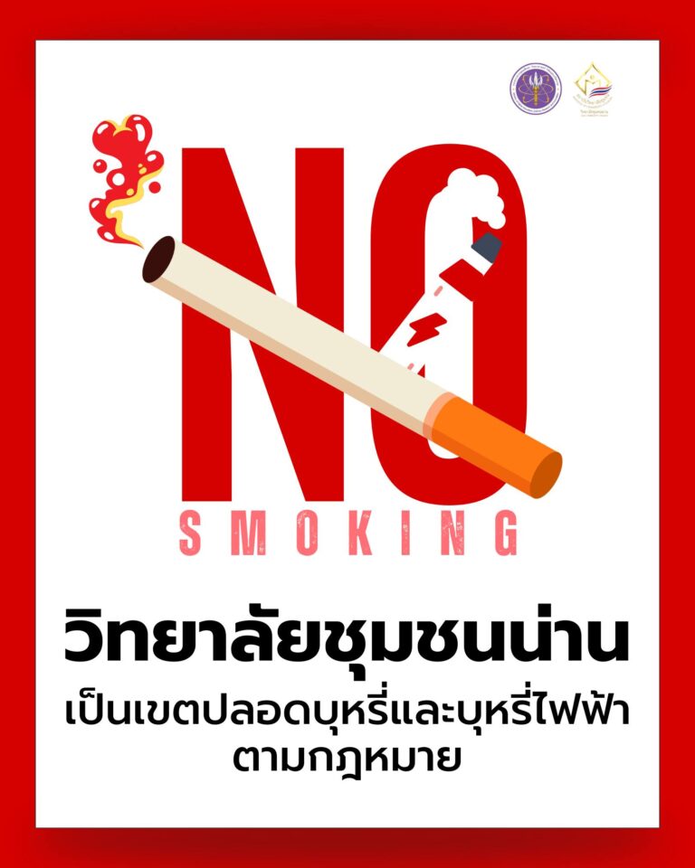 วิทยาลัยชุมชนน่าน ขอประกาศในการเป็นสถานศึกษาปลอดบุหรี่ เพื่อสุขภาวะที่ดีของนักศึกษา บุคลากร และประชาชนผู้มาใช้บริการทุกท่าน