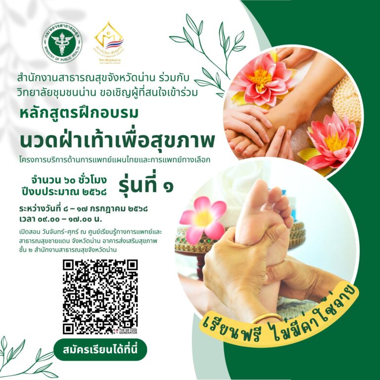 สำนักงานสาธารณสุขจังหวัดน่าน ร่วมกับ วิทยาลัยชุมชนน่าน เปิดรับสมัครผู้สนใจเข้าร่วม “หลักสูตรฝึกอบรม นวดฝ่าเท้าเพื่อสุขภาพ”