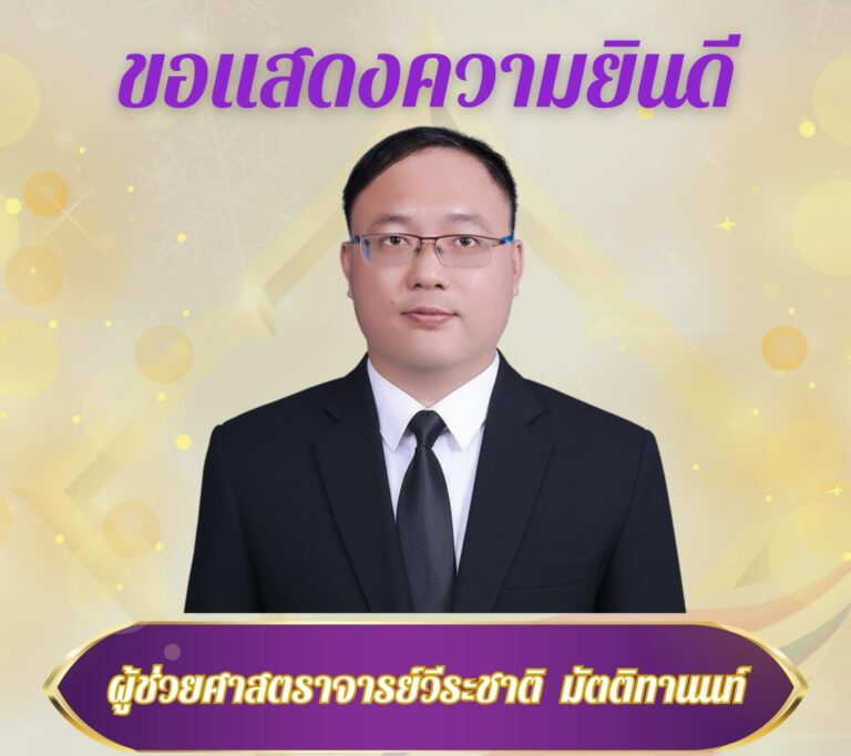 วิทยาลัยชุมชนน่าน ขอแสดงความยินดีกับ ผู้ช่วยศาสตราจารย์วีระชาติ มัตติทานนท์ ในโอกาสได้รับแต่งตั้งให้ดำรงตำแหน่ง รองผู้อำนวยการสถาบันวิทยาลัยชุมชน