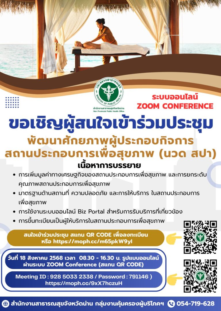 วิทยาลัยชุมชนน่าน ขอเชิญผู้สนใจเข้าร่วมประชุมพัฒนาศักยภาพผู้ประกอบกิจการสถานประกอบการเพื่อสุขภาพ (นวด สปา)