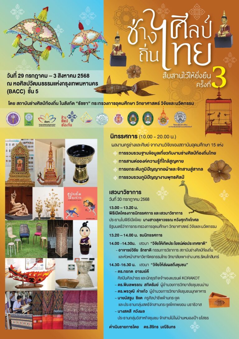 ประชาสัมพันธ์ ขอเชิญชวนชมนิทรรศการและร่วมงานเสวนาวิชาการ “ช่างศิลป์ ถิ่นไทย สืบสานไว้ให้ยั่งยืน” ครั้งที่ 3