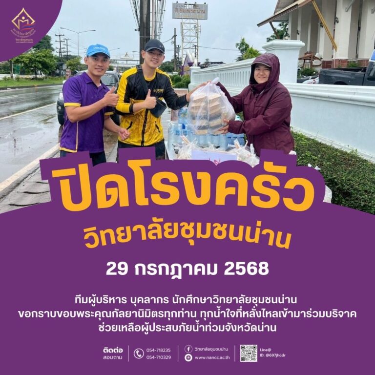 วิทยาลัยชุมชนน่าน ขอกราบขอบพระคุณกัลยานิมิตรทุกท่าน ทุกน้ำใจที่หลั่งไหลเข้ามาร่วมบริจาคช่วยเหลือผู้ประสบภัยน้ำท่วม