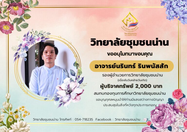 วิทยาลัยชุมชนน่าน ขอขอบคุณ นายนรินทร์ รินพนัสสัก รองผู้อำนวยการวิทยาลัยชุมชนน่าน บริจาคทรัพย์ 2,000 บาท สบทบกองทุนการศึกษาวิทยาลัยชุมชนน่าน