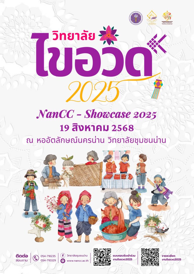 วิทยาลัยชุมชนน่าน ขอเชิญชวนเข้าร่วมงาน “วิทยาลัยไขอวด 2025” NanCC – Showcase 2025