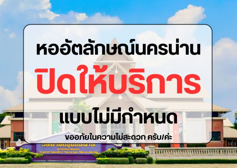 หออัตลักษณ์นครน่านวิทยาลัยชุมชนน่าน ปิดให้บริการแบบไม่มีกำหนด เนื่องจากได้รับผลกระทบจากพายุคาจิกิ ทำให้ตัวอาคารเกิดความเสียหาย