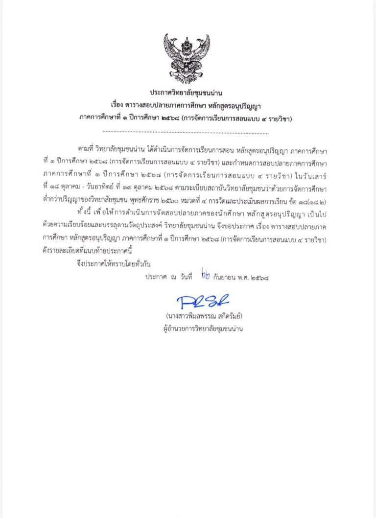 ประกาศวิทยาลัยชุมชนน่าน เรื่อง ตารางสอบปลายภาคการศึกษา หลักสูตรอนุปริญญาภาคการศึกษาที่ 1 ปีการศึกษา 2568 (การจัดการเรียนการสอนแบบ 4 รายวิชา)