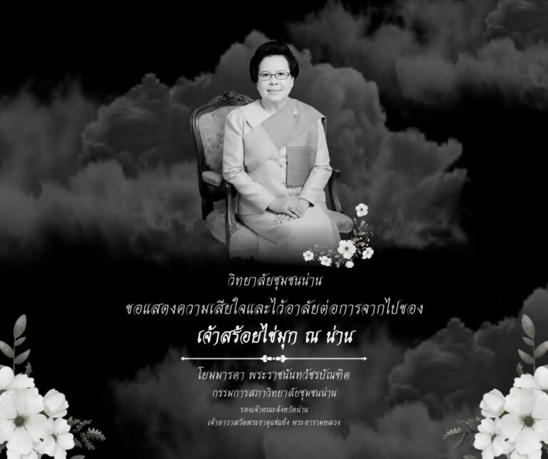 วิทยาลัยชุมชนน่าน ขอแสดงความเสียใจและไว้อาลัยต่อการจากไปของ เจ้าสร้อยไข่มุก ณ น่าน