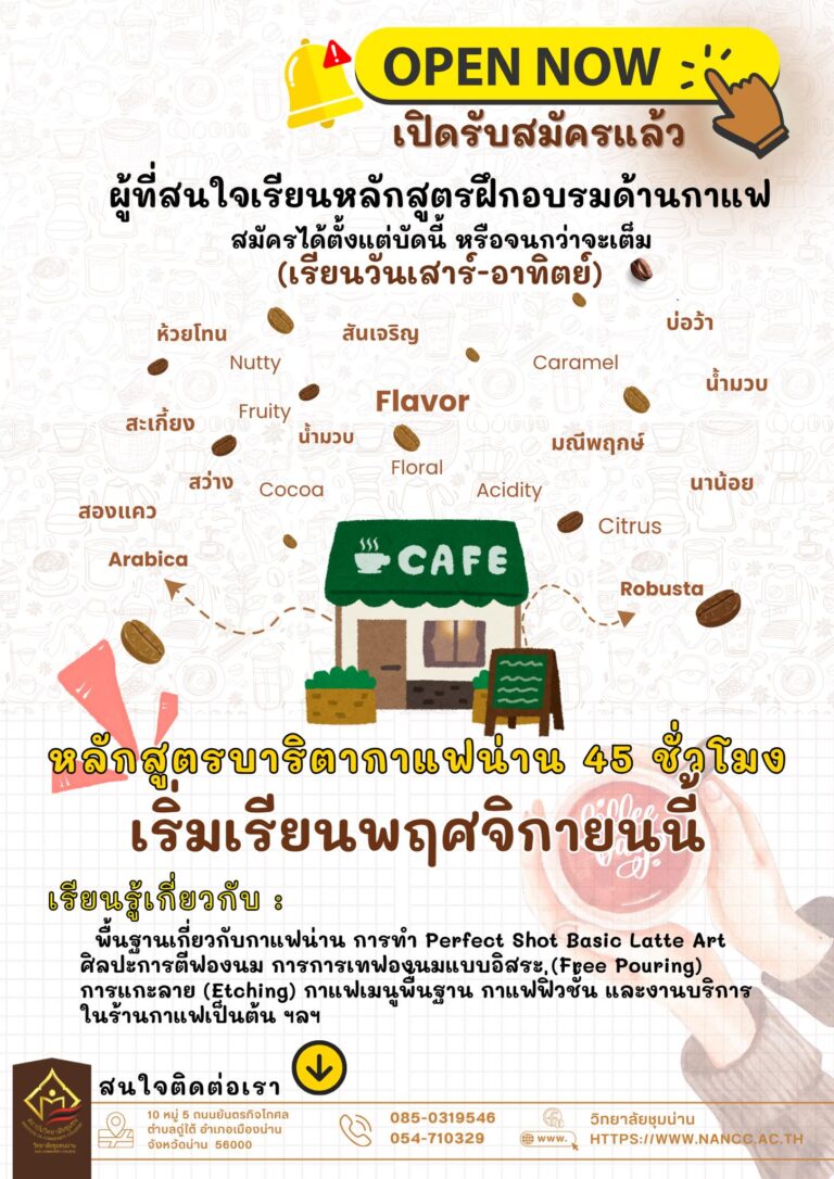 วิทยาลัยชุมชนน่าน เปิดรับสมัครผู้เรียนหลักสูตรบาริสต้ากาแฟน่าน รุ่น 8