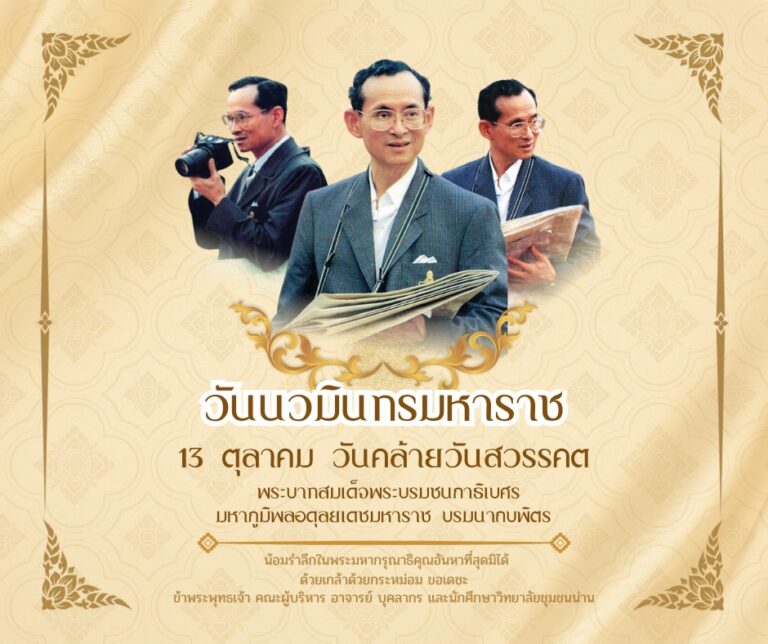 13 ตุลาคม “วันนวมินทรมหาราช” วันคล้ายวันสวรรคต พระบาทสมเด็จพระบรมชนกาธิเบศร มหาภูมิพลอดุลยเดชมหาราช บรมนาถบพิตร