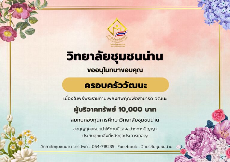 วิทยาลัยชุมชนน่าน ขอขอบพระคุณครอบครัววัฒนะ ที่ได้บริจาคทรัพย์ 10,000 บาท สมทบกองทุนการศึกษาวิทยาลัยชมชนน่าน เนื่องในพิธีพระราชทานเพลิงศพคุณพ่อสามารถ วัฒนะ