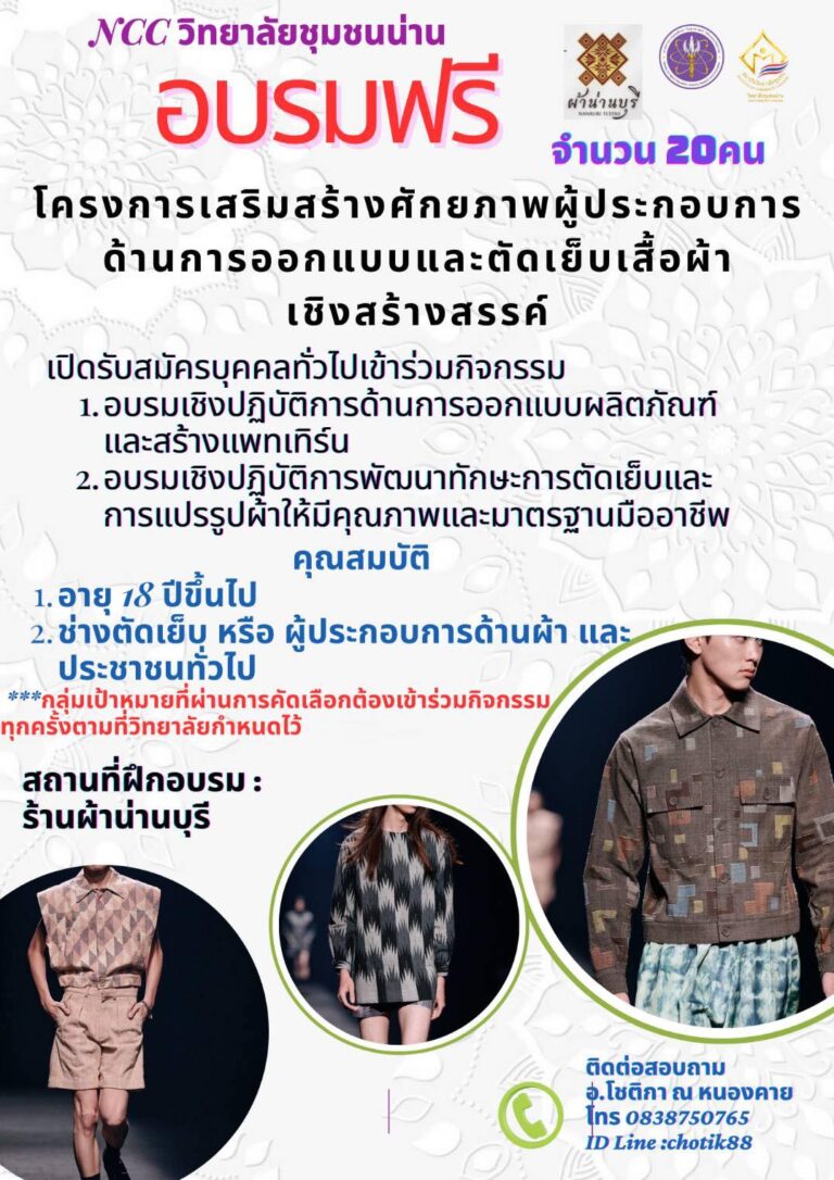 วิทยาลัยชุมชนน่าน ร่วมกับ ร้านผ้าน่านบุรี เปิดรับสมัคร ผู้ที่สนใจเข้าร่วมกิจกรรมโครงการเสริมสร้างศักยภาพผู้ประกอบการด้านการออกแบบและตัดเย็บเสื้อผ้าเชิงสร้างสรรค์ จำนวน 20 ท่าน