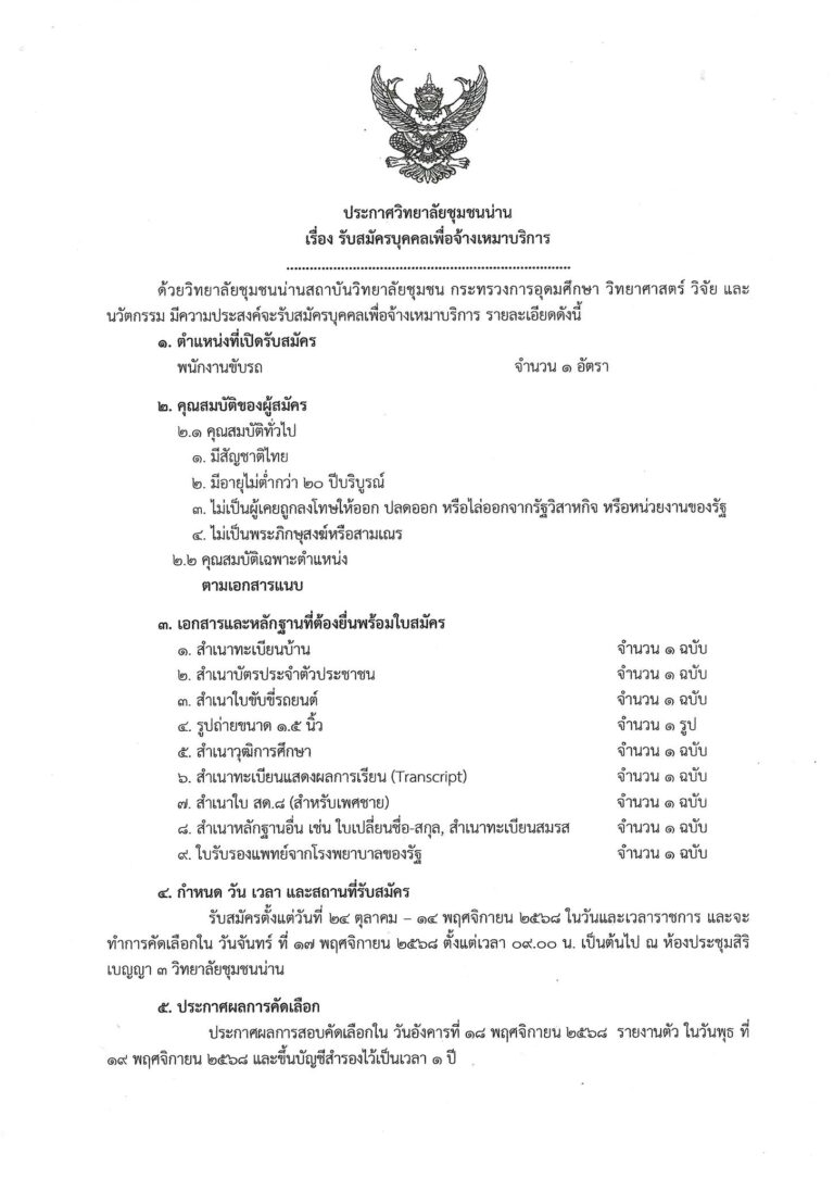 ประกาศวิทยาลัยชุมชนน่าน เรื่อง รับสมัครบุคคลเพื่อจ้างเหมาบริการ ตำแหน่งพนักงานขับรถ จำนวน 1 อัตรา