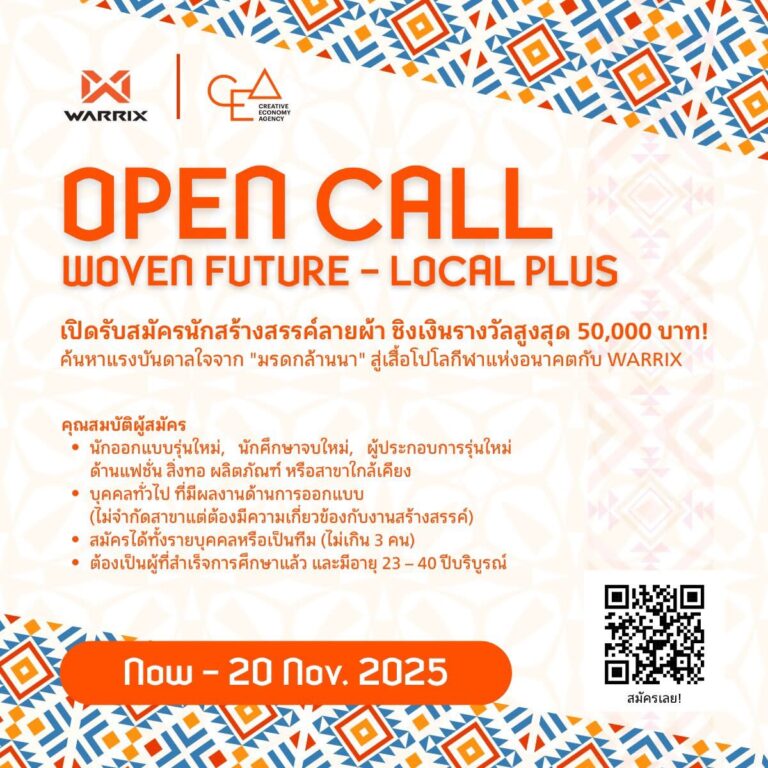 ประชาสัมพันธ์ กิจกรรม OPEN CALL WOVEN FUTURE : Local Plus – Chiang Mai Design Week 2025
