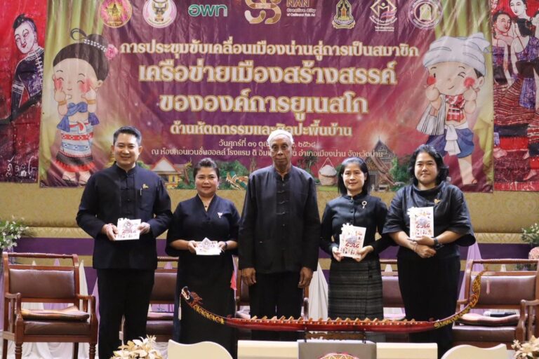 วิทยาลัยชุมชนน่าน ขอร่วมแสดงความยินดีกับจังหวัดน่านที่ได้รับการประกาศเป็นสมาชิกเครือข่ายเมืองสร้างสรรค์ขององค์การยูเนสโก (UCCN)