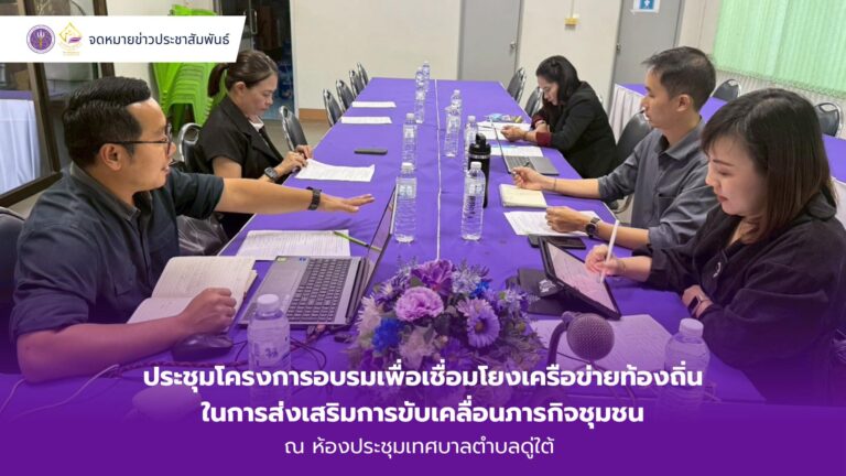 วิทยาลัยชุมชนน่าน ร่วมประชุมโครงการอบรมเพื่อเชื่อมโยงเครือข่ายท้องถิ่นในการส่งเสริมการขับเคลื่อนภารกิจชุมชน เพื่อกำหนดทิศทางการบูรณาการความร่วมมือครั้งสำคัญระหว่างวิทยาลัยชุมชนน่าน และเทศบาลตำบลดู่ใต้