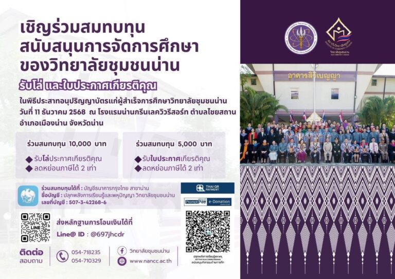 วิทยาลัยชุมชนน่าน ขอเชิญร่วมสมทบทุน สนับสนุนการจัดการศึกษา “วิทยาลัยชุมชนน่าน”ร่วมเป็นส่วนหนึ่งในการสร้าง “โอกาสทางการศึกษา” ให้กับคนรุ่นใหม่ของน่าน