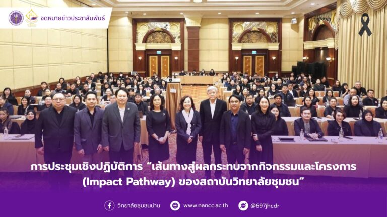 วิทยาลัยชุมชนน่าน เข้าร่วมการประชุมเชิงปฏิบัติการ “เส้นทางสู่ผลกระทบจากกิจกรรมและโครงการ (Impact Pathway) ของสถาบันวิทยาลัยชุมชน”