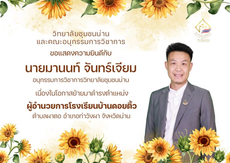 วิทยาลัยชุมชนน่าน ขอแสดงความยินดีกับ นายมานนท์ จันทร์เจียม อนุกรรมการวิชาการวิทยาลัยชุมชนน่าน เนื่องในโอกาสย้ายมาดำรงตำแหน่ง ผู้อำนวยการโรงเรียนบ้านดอยติ้ว ตำบลผาตอ อำเภอท่าวังผา จังหวัดน่าน