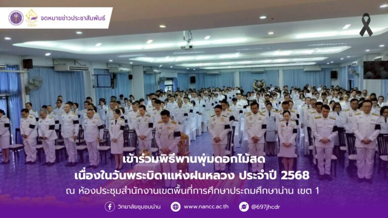 วิทยาลัยชุมชนน่าน เข้าร่วมพิธีพานพุ่มดอกไม้สดเนื่องในวันพระบิดาแห่งฝนหลวง ประจำปี 2568