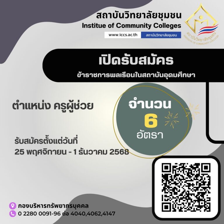 สถาบันวิทยาลัยชุมชน รับสมัครสอบแข่งขันเพื่อบรรจุและแต่งตั้งบุคคลเข้ารับราชการ ตำแหน่งครูผู้ช่วย จำนวน 6 อัตรา