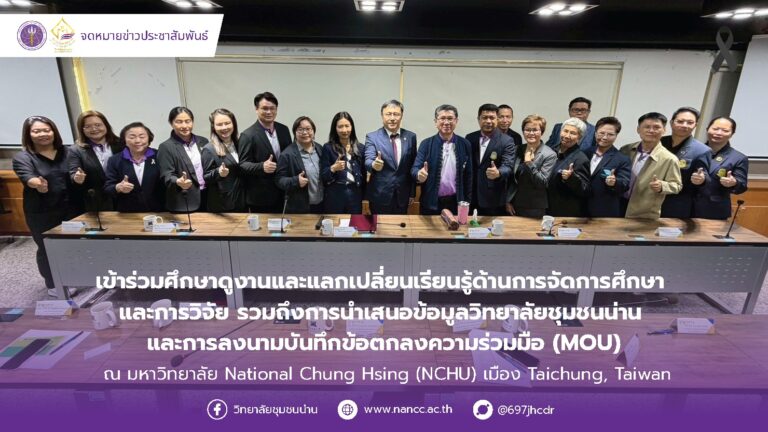 วิทยาลัยชุมชนน่าน ในนาม คณะทำงานเครือข่ายบริหารการวิจัยภาคเหนือตอนบน เข้าร่วมศึกษาดูงาน และแลกเปลี่ยนเรียนรู้ด้านการจัดการศึกษา และการวิจัย รวมถึงการนำเสนอข้อมูลวิทยาลัยชุมชนน่าน และการลงนามบันทึกข้อตกลงความร่วมมือ (MOU) ระหว่าง เครือข่ายบริหารการวิจัยภาคเหนือตอนบน กับ National Chung Hsing University (NCHU)