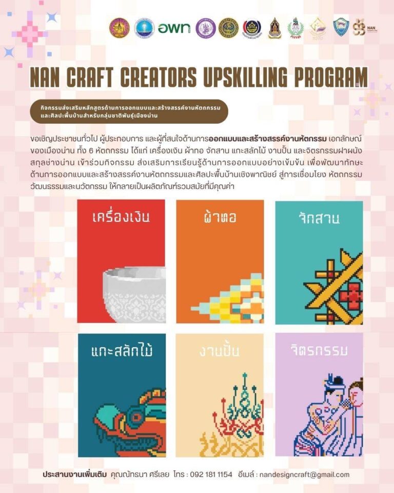 วิทยาลัยชุมชนน่าน ขอเชิญช่างฝีมือ ผู้ประกอบการงานคราฟต์ และผู้สนใจงานหัตถกรรมทุกท่าน เข้าร่วมกิจกรรม “NAN CRAFT CREATORS UPSKILLING PROGRAM”โครงการพิเศษที่จะช่วยเพิ่มศักยภาพด้านการออกแบบและสร้างสรรค์งานหัตถกรรมของจังหวัดน่าน ให้ก้าวหน้าอย่างมีมาตรฐานและยั่งยืน