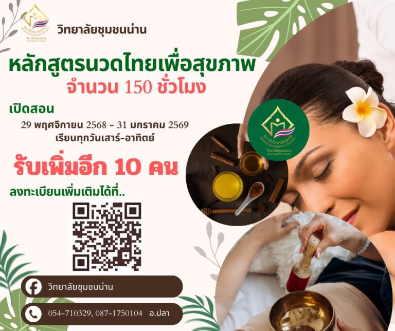 วิทยาลัยชุมชนน่าน รับสมัครผู้ที่สนใจเรียนหลักสูตรนวดไทยเพื่อสุขภาพ 150 ชั่วโมง เพิ่มจำนวน 10 คน