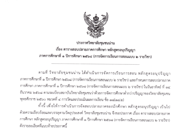 ประกาศวิทยาลัยชุมชนน่าน เรื่อง ตารางสอบปลายภาคการศึกษา หลักสูตรอนุปริญญาภาคการศึกษาที่ 1 ปีการศึกษา 2568 (การจัดการเรียนการสอนแบบ 2 รายวิชา)