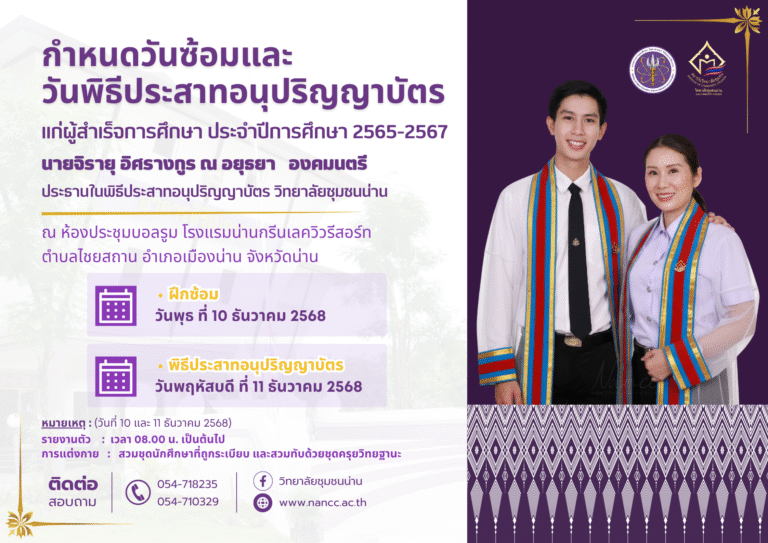 กำหนดการพิธีซ้อมและพิธีประสาทอนุปริญญาบัตร แก่ผู้สำเร็จการศึกษา ประจำปีการศึกษา 2565-2567 วิทยาลัยชุมชนน่าน