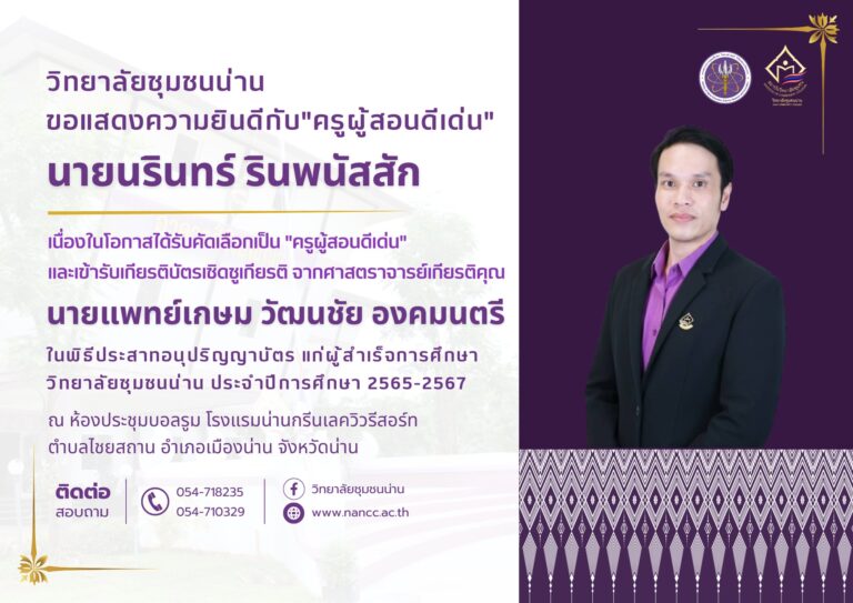 วิทยาลัยชุมชนน่าน ขอแสดงความยินดีแก่ผู้บริหาร บุคลากร และครูผู้สอน เนื่องในโอกาสได้รับคัดเลือกเป็น “ครูผู้สอนดีเด่น” และได้รับเกียรติบัตรเชิดชูเกียรติ จากศาสตราจารย์เกียรติคุณ นายแพทย์เกษม วัฒนชัย องคมนตรี