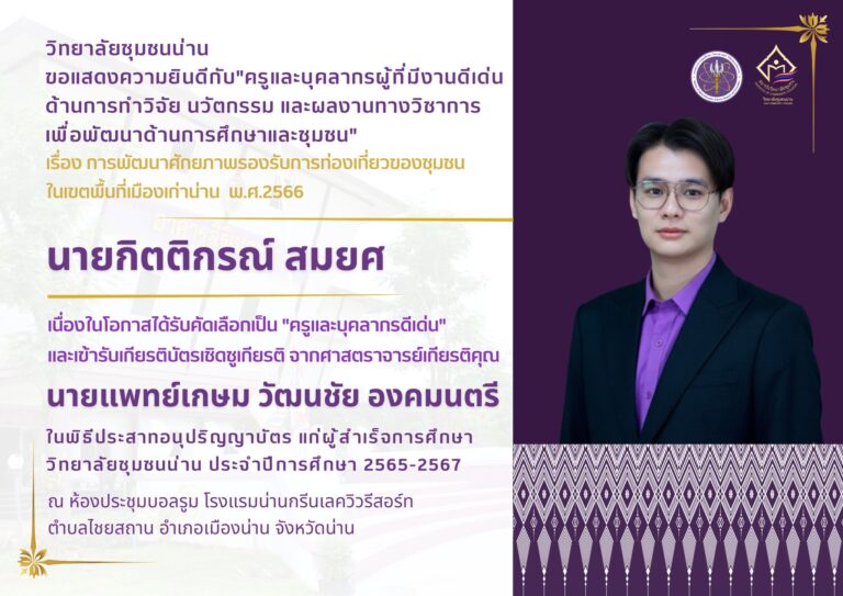 วิทยาลัยชุมชนน่าน ขอแสดงความยินดีกับ “ครูและบุคลากรผู้ที่มีงานดีเด่นด้านการทำวิจัย นวัตกรรม และผลงานทางวิชาการเพื่อพัฒนาด้านการศึกษาและชุมชน” เนื่องในโอกาสได้รับคัดเลือกเป็น “ครูและบุคลากรดีเด่น”