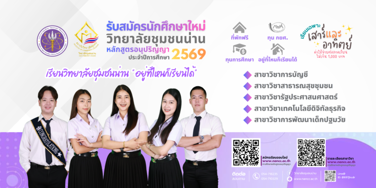 วิทยาลัยชุมชนน่าน เปิดรับสมัครนักศึกษาใหม่ หลักสูตรอนุปริญญา ประจำปีการศึกษา 2569